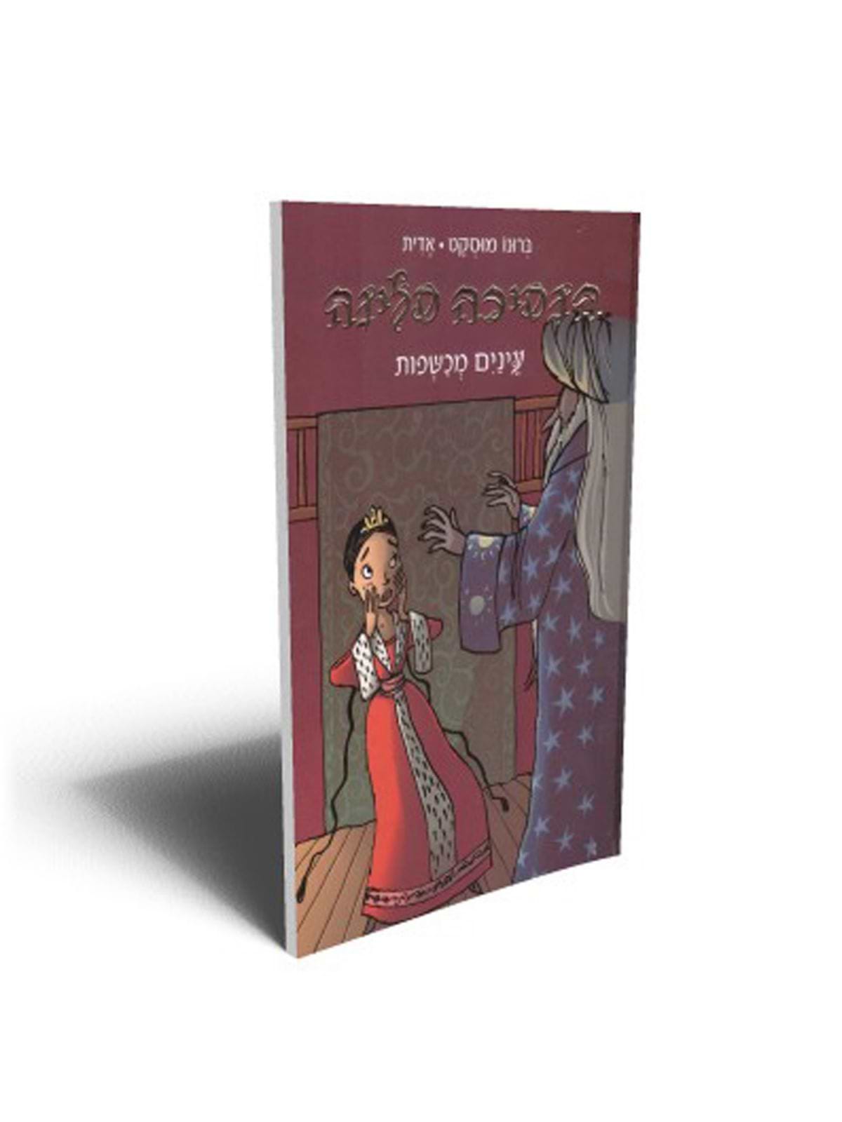 הנסיכה סלינה 5 עינים מכשפות