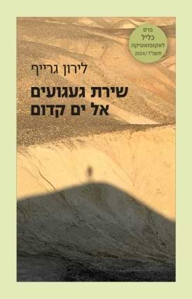 שירת געגועים אל ים קדום