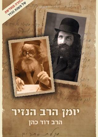 יומן הרב הנזיר – הרב דוד כהן