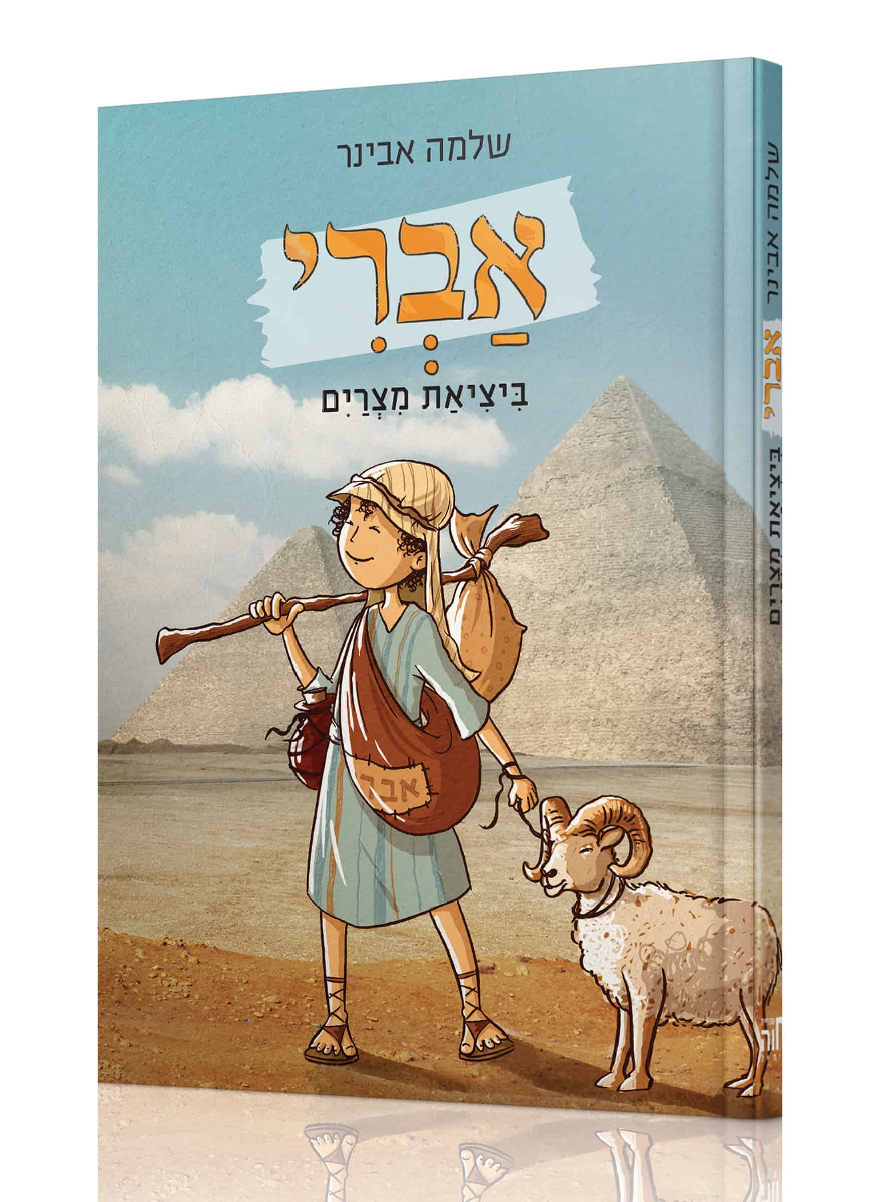 אברי ביציאת מצרים