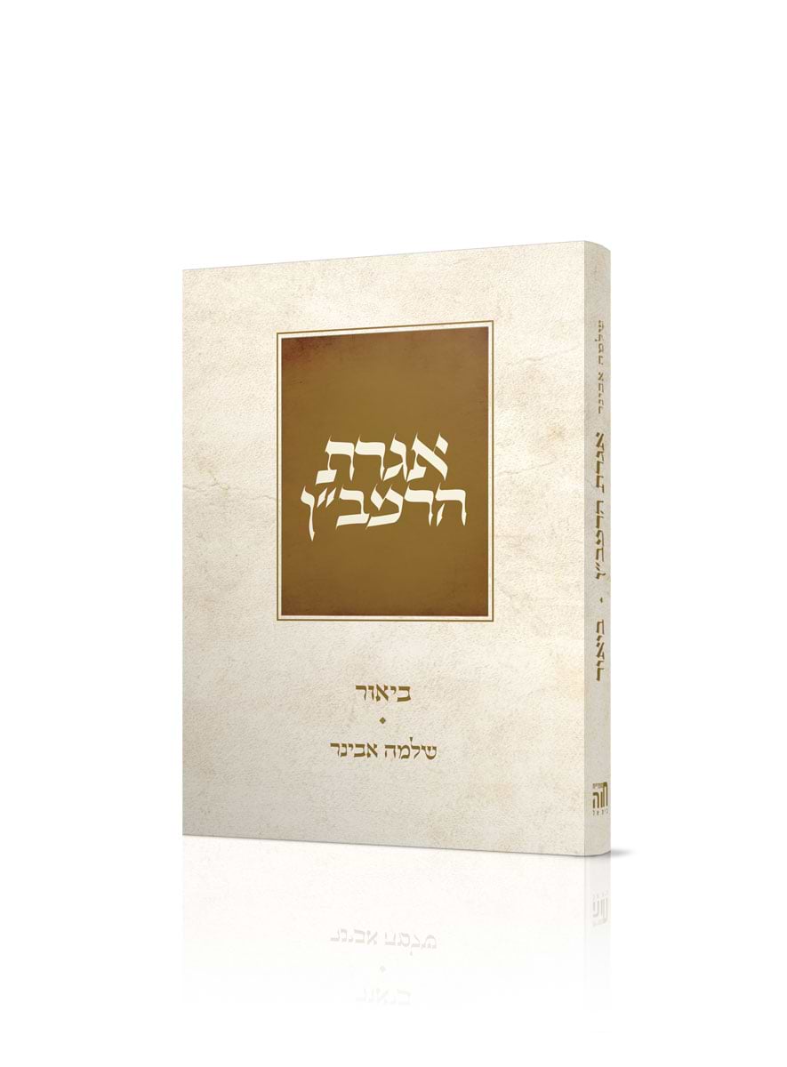 אגרת הרמב"ן – מהדורת כיס