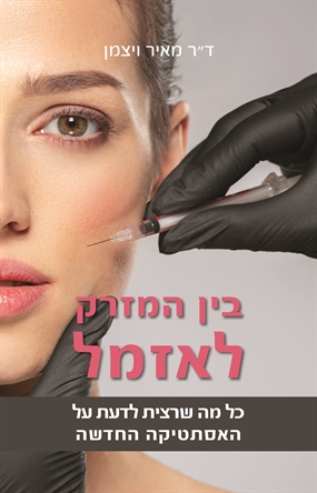 בין המזרק לאזמל