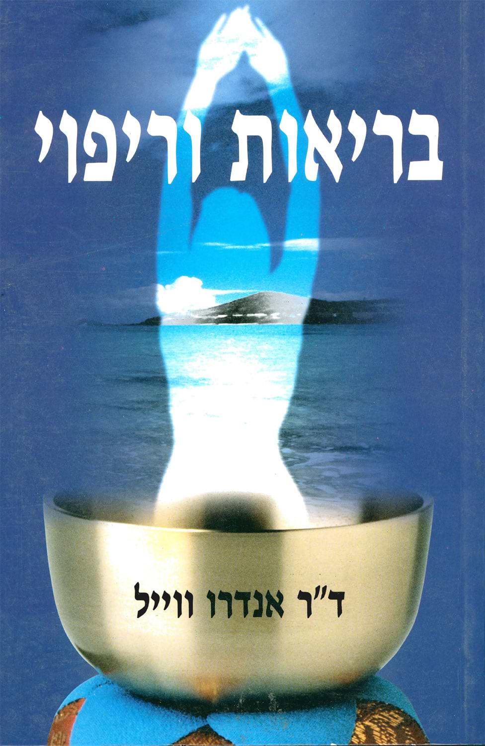 בריאות וריפוי