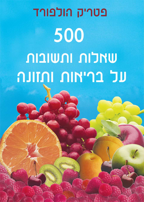 500 שאלות ותשובות על בריאות ותזונה