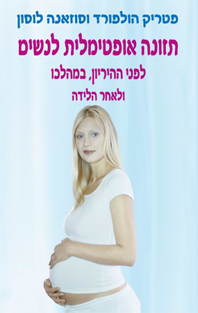 תזונה אופטימלית לנשים לפני הריון