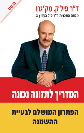המדריך לתזונה נכונה