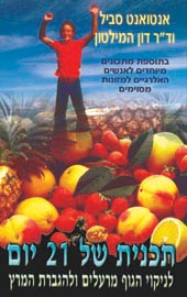 תכנית של 21 יום לניקוי הגוף מרעלים