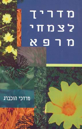 מדריך לצמחי מרפא