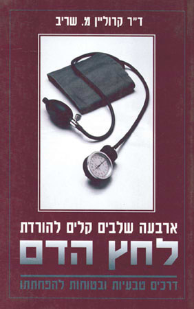 ארבעת שלבים קלים להורדת לחץ דם