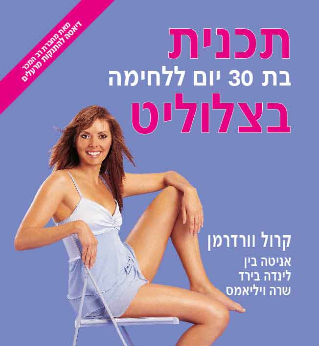 תכנית בת 30 יום ללחימה בצלוליט
