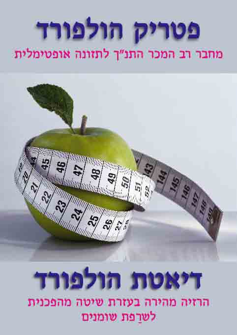 דיאטת הולפורד