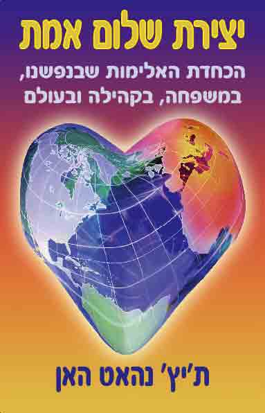 יצירת שלום אמת