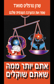 אתם יותר ממה שאתם שוקלים