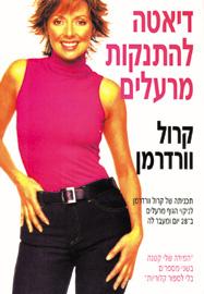 דיאטה להתנקות מרעלים