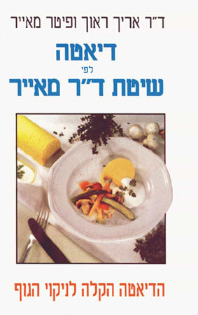 דיאטה לפי שיטת ד"ר מאייר