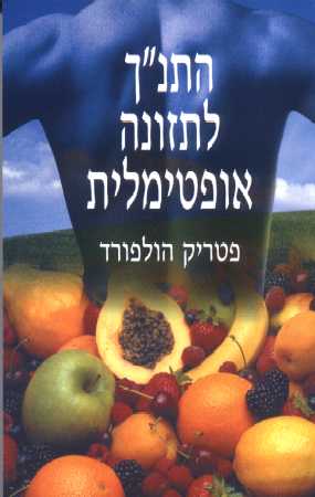 התנ"ך לתזונה אופטימלית