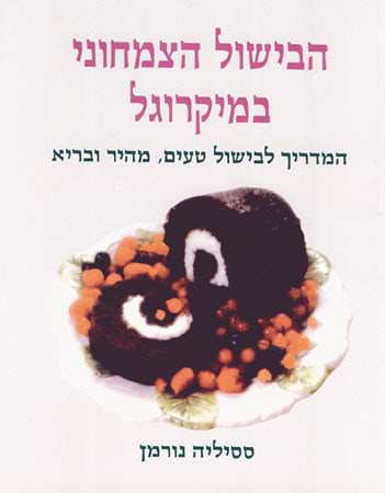הבישול הצמחוני במיקרוגל