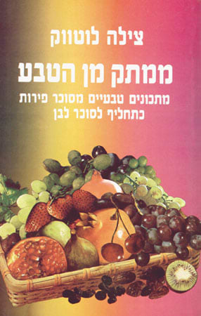 ממתק מן הטבע