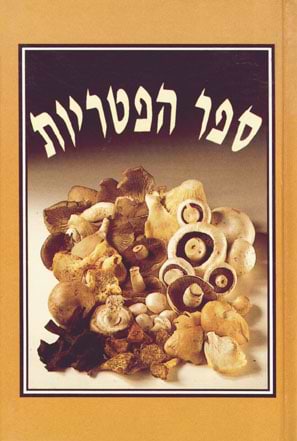 ספר הפטריות