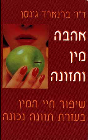 אהבה מין ותזונה