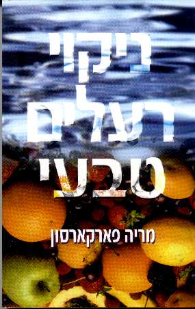 ניקוי רעלים טבעי