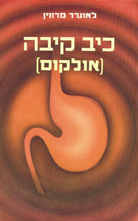 כיב קיבה-אולקוס