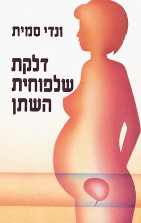 דלקת שלפוחית השתן