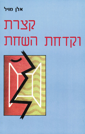 קצרת וקדחת השחת