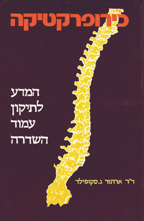 כירופרקטיקה