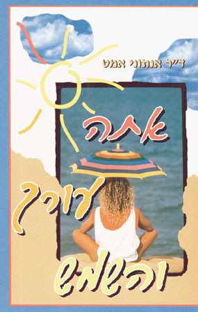 אתה עורך והשמש