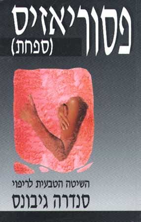 פסוריאזיס-ספחת