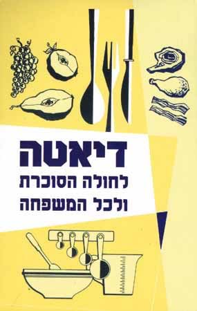 דיאטה לחולה הסוכרת