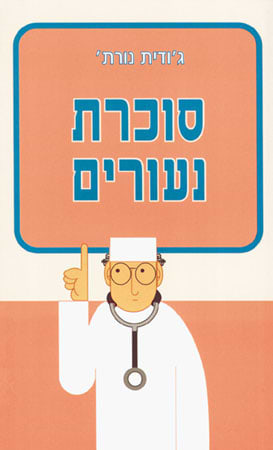 סוכרת נעורים