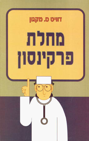 מחלת פרקינסון