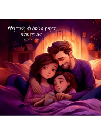 הדמיון של טל לא לפחד כלל