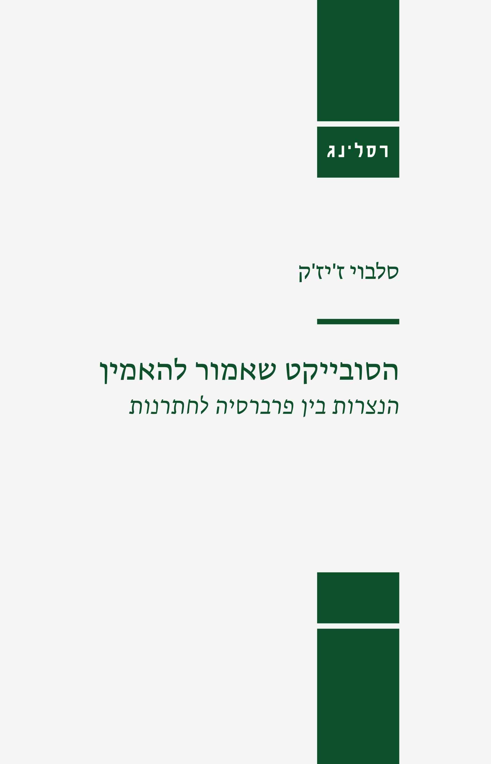 הסובייקט שאמור להאמין