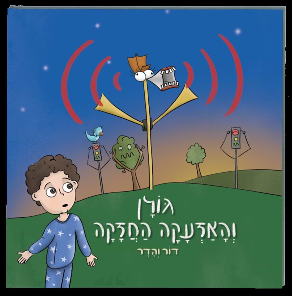 גולן והאזעקה החזקה