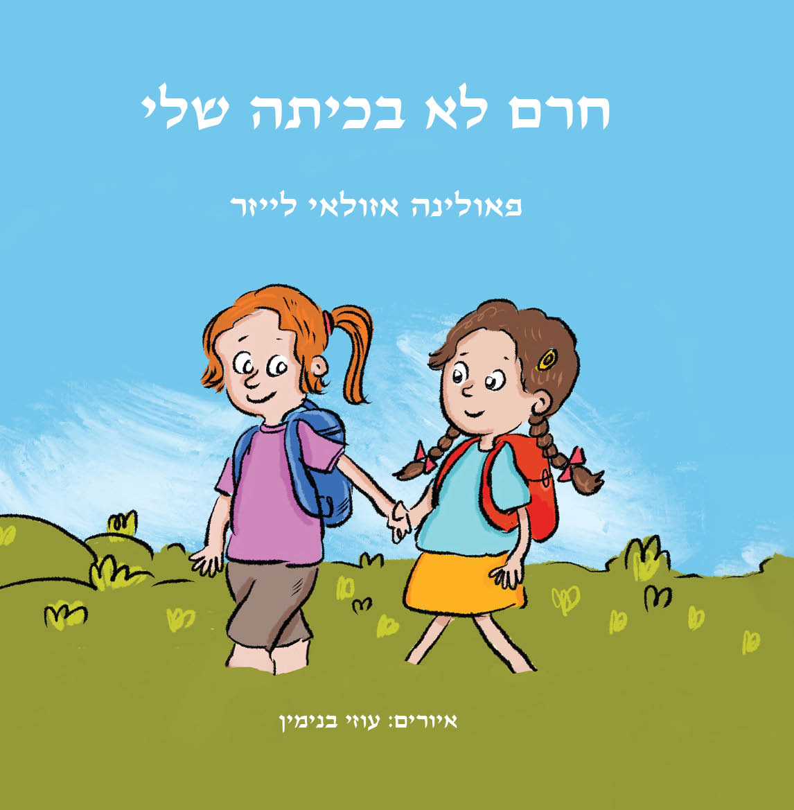 חרם לא בכיתה שלי