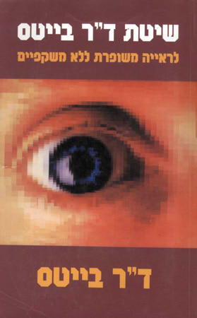 שיטת ד"ר בייטס