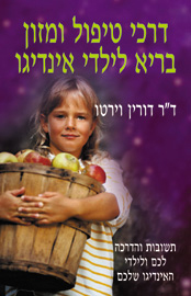 דרכי טיפול ומזון בריא לילדי האינדיגו