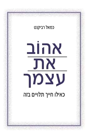אהוב את עצמך, כאילו חייך תלויים בזה