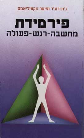 פירמידת מחשבה - רגש - פעולה