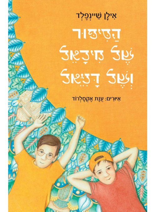 הסיפור של מיכאל ושל דניאל