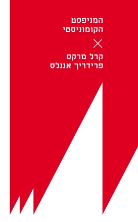 המניפסט הקומוניסטי