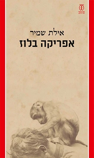 אפריקה בלוז