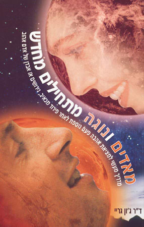 מאדים ונוגה מתחילים מחדש