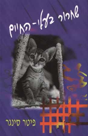 שחרור בעלי החיים