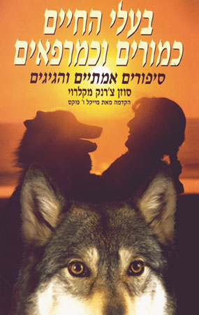 בעלי החיים כמורים וכמרפאים