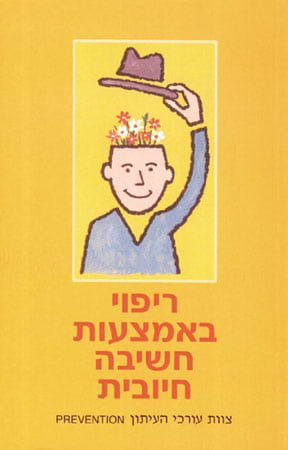 ריפוי באמצעות חשיבה חיובית