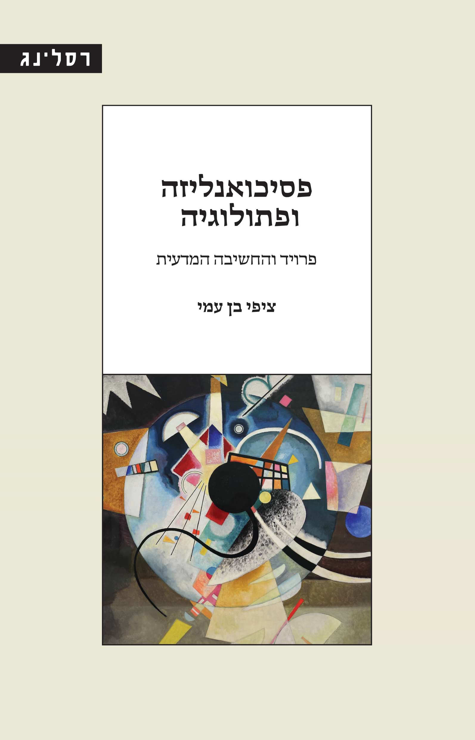 פסיכואנליזה ופתולוגיה